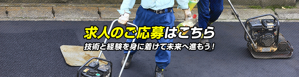 求人のご応募はこちら
