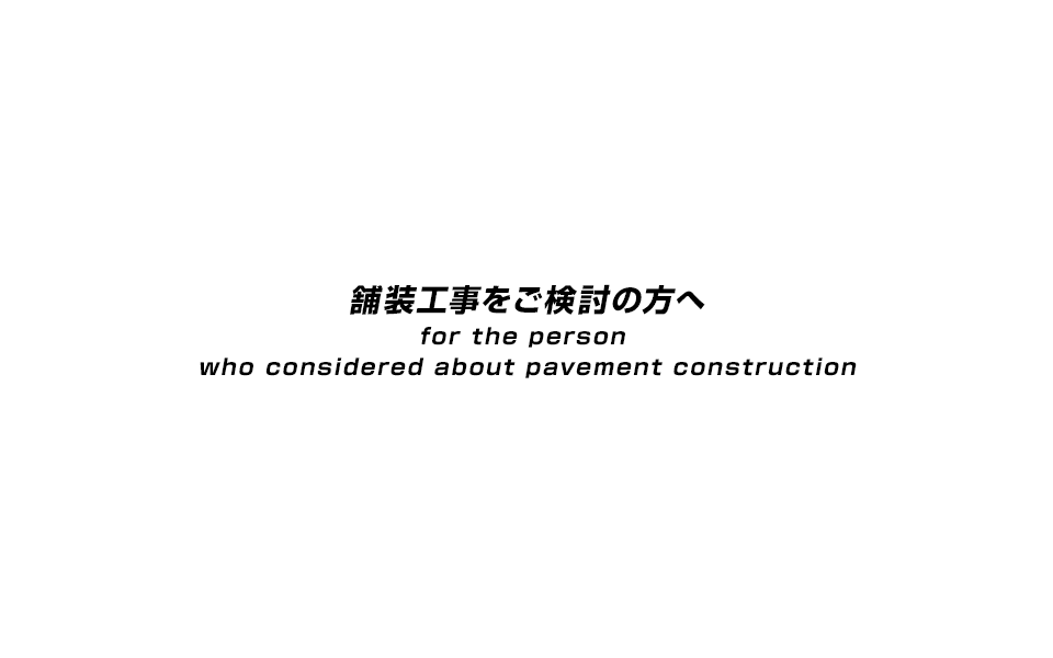 舗装工事をご検討の方へ