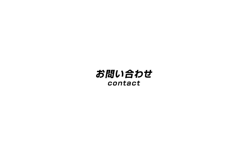 お問い合わせ